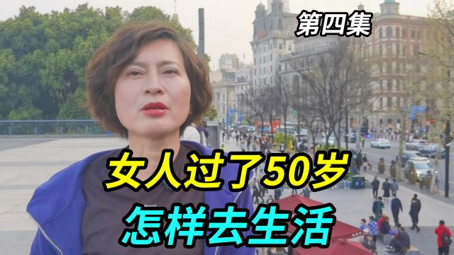 女人过了50岁怎样去生活,听上海阿姨怎么说