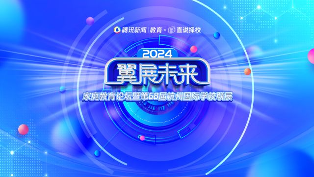 2024“翼展未来”国际学校联展| 惠灵顿杭州校区招生及市场部总监何锐