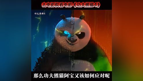 .电影功夫熊猫4