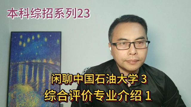 本科综合评价系列23:中国石油大学(华东)3综合评价专业介绍1