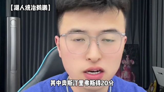 湖人纯粹的统治了新奥尔良鹈鹕队锁定西区第八号种子地位!哈搜奈