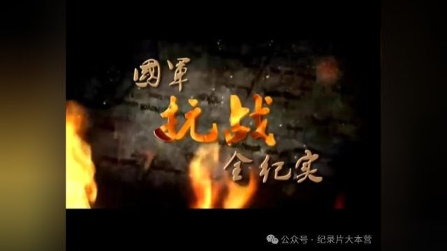 抗战系列|纪录片《国军抗战全纪实》4150集(共100集)