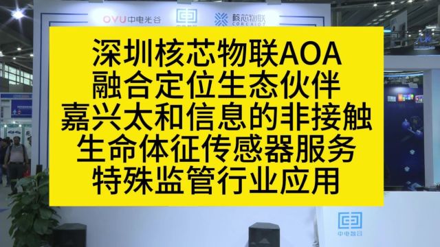 深圳核芯物联AOA融合定位生态伙伴嘉兴太和信息的非接触生命体征传感器服务特殊人员监管行业应用