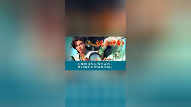 《无上神帝》朱云杰等人的加入血盟成立,牧云又多了一批得力好帮手.