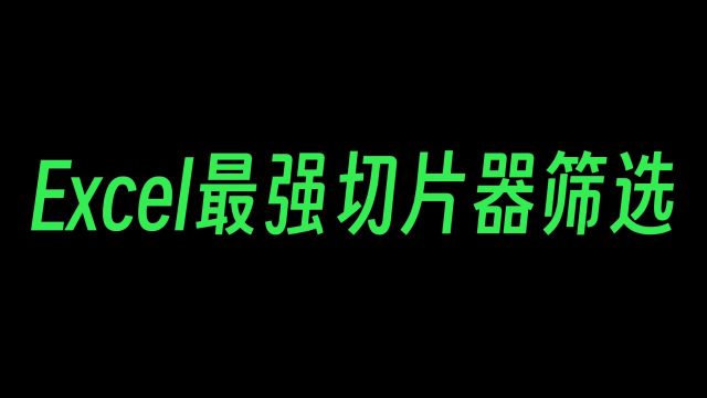 Excel最强筛选操作!不会还有人不知道吧