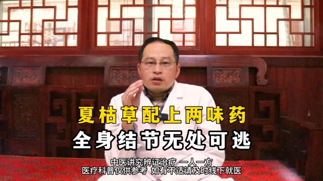 中国中医科学院中医门诊部唐仕欢主任科普:夏枯草配两味药全身结节无处可逃