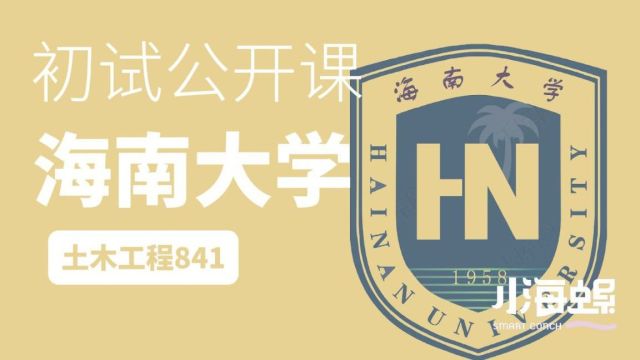 小海螺海南大学考研土木工程841初试公开课