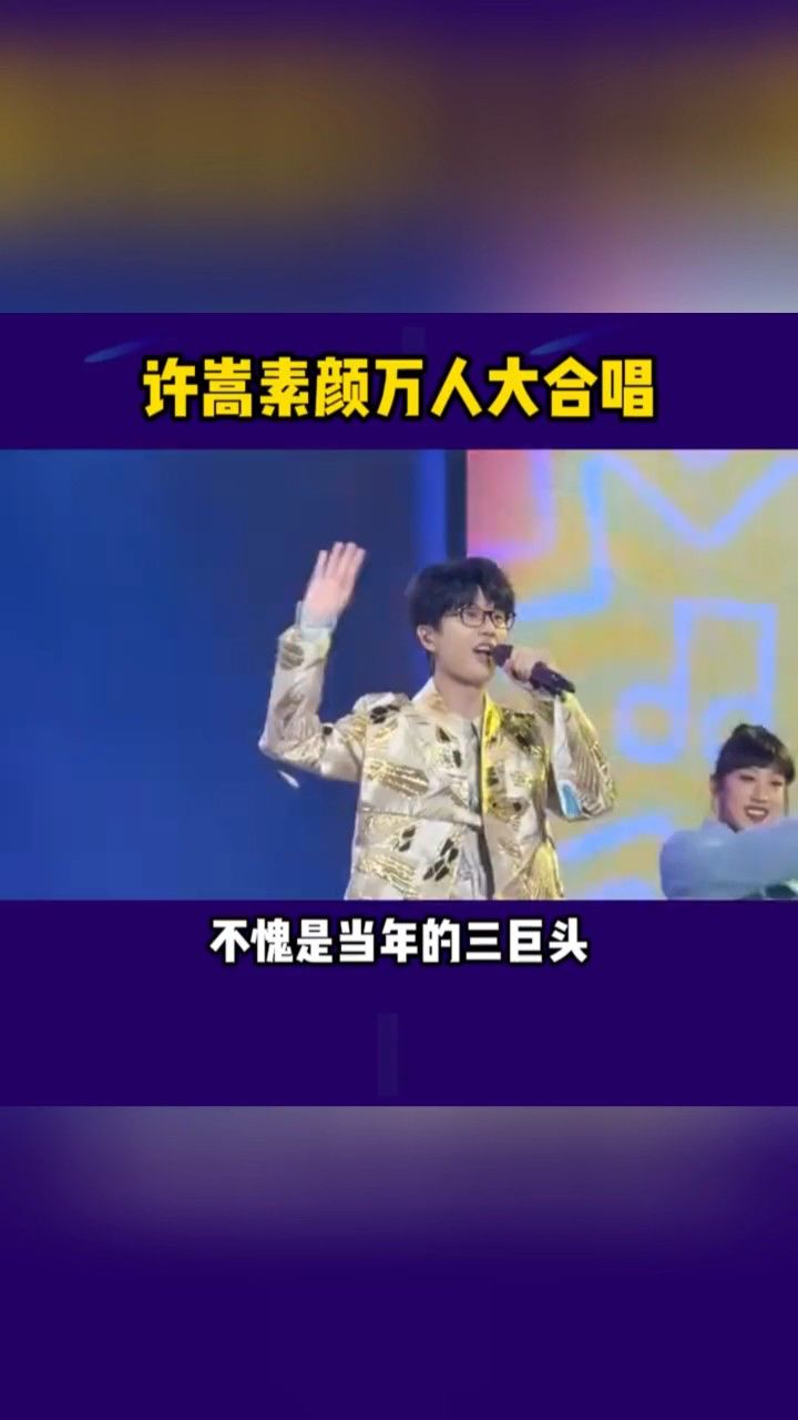 许嵩素颜万人大合唱