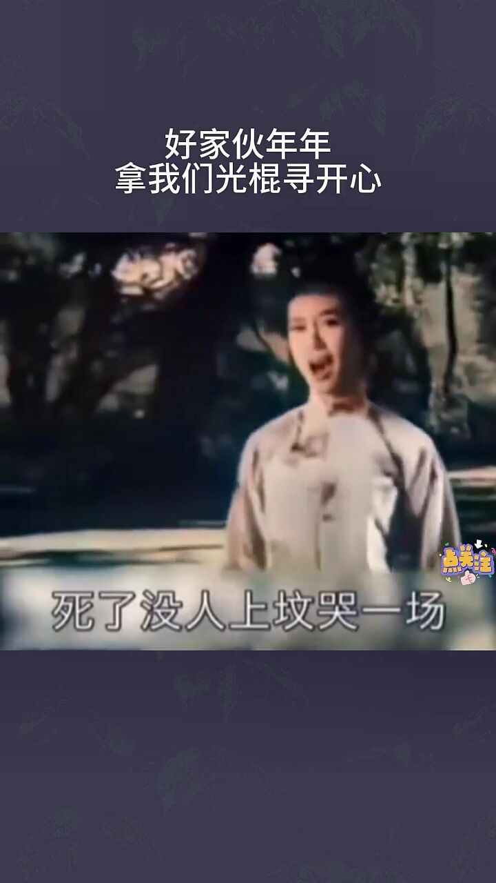光棍本来就很惨,还拿我们寻开心