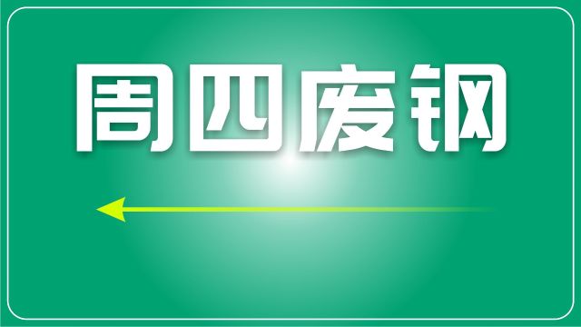 废钢日评:稳中调整,部分钢企有补库需求,为价格提供支撑