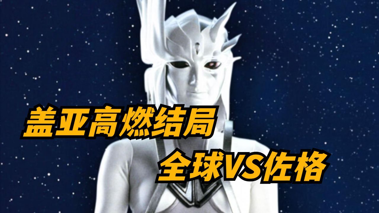 盖亚奥特曼高燃大结局:面对天使佐格来袭,全球的怪兽联合起来!_高清1080P在线观看平台_腾讯视频