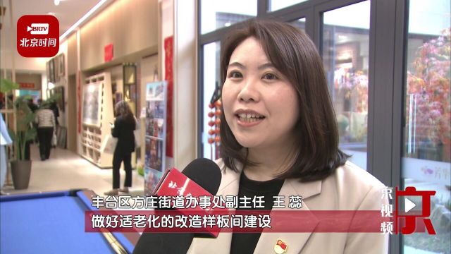 更适合老年人!北京将启动实施“百街万户”适老化改造