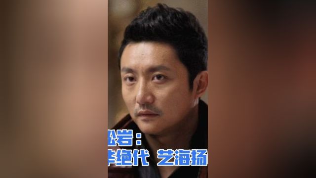 涂松岩:风华绝代,艺海扬帆