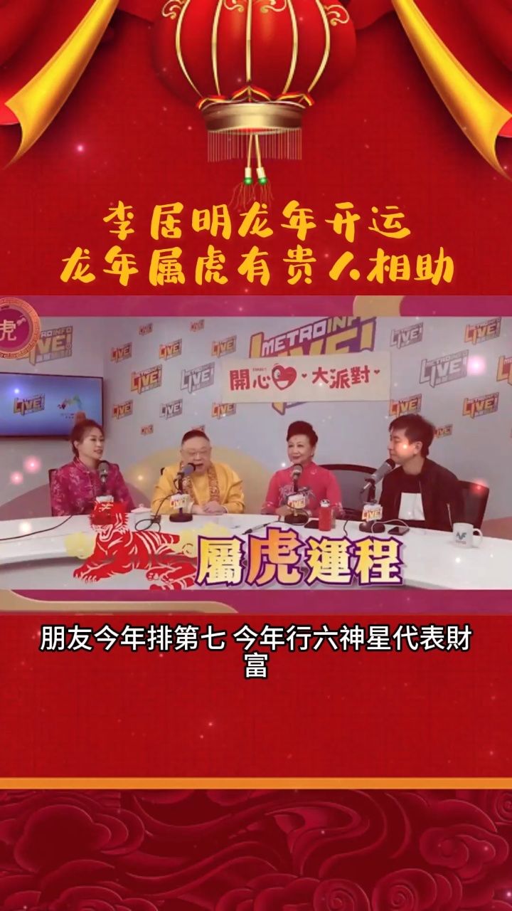 李居明2024生肖运程,龙年属虎有贵人相助#李居明 #国学文化 #中华文化
