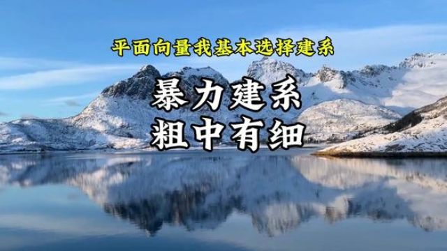 平面向量我一般选择建系,因为我相信代数的魅力 #高中数学 #高考数学 #每日一题 #高中数学妙招