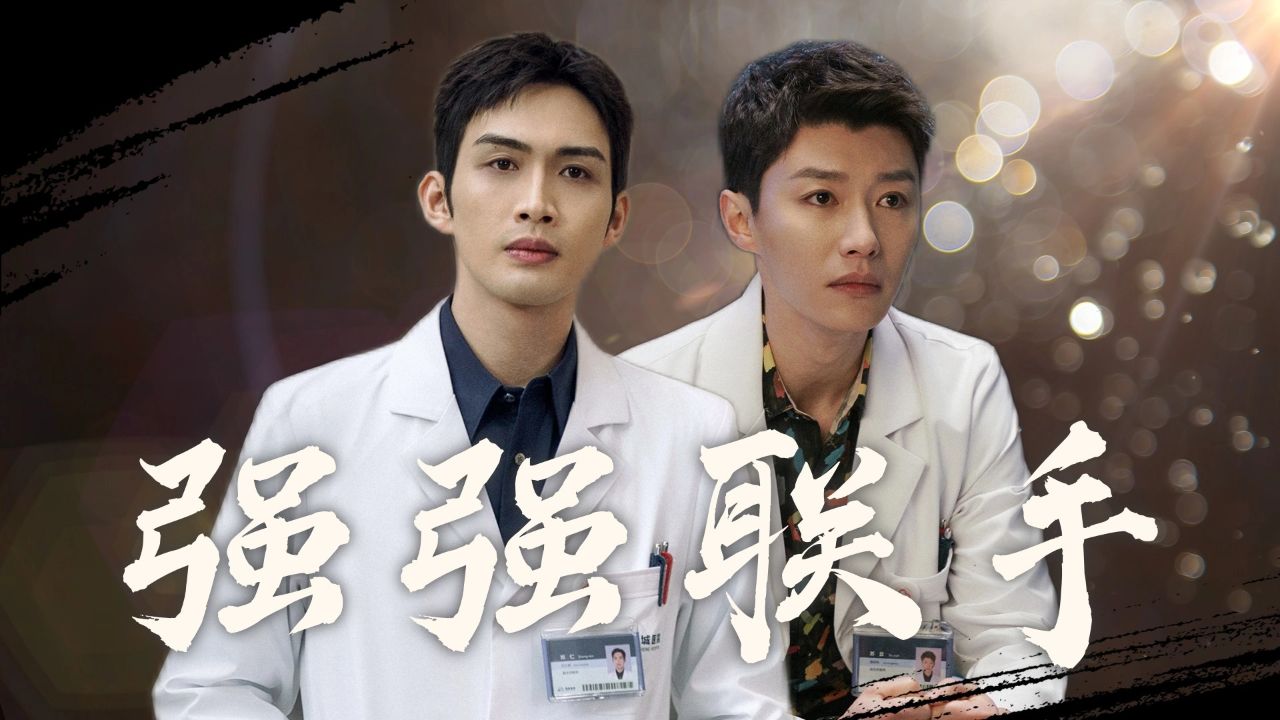 《手术直播间》郑仁苏云强强联手,攻克难关