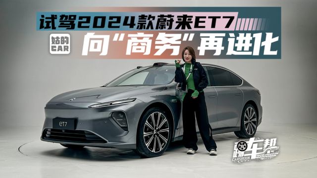 《姑的CAR》向“商务”再进化,试驾2024款蔚来ET7