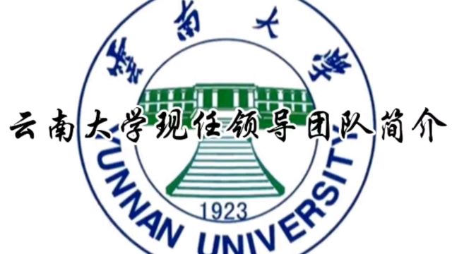 云南大学现任领导团队简介