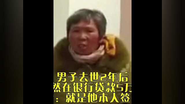 男子去世2年后,居然在银行贷款5万元,银行:就是他本人签字的#银行 #贷款 #社会百态