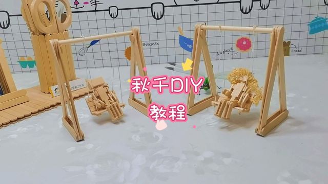 如何用雪糕棍手工DIY制作秋千