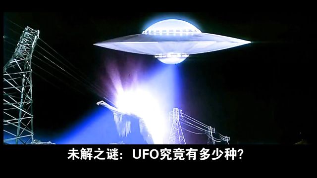 探索与发现——UFO的种类