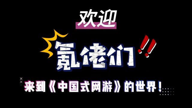 能让你“氪”到爽的国产单机独立游戏?《中国式网游》预告上线