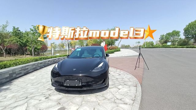 家用最好开的电动车:特斯拉model3