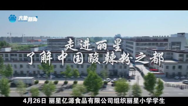 4月26日,丽星亿源食品有限公司组织丽星小学学生前往园区进行参观.