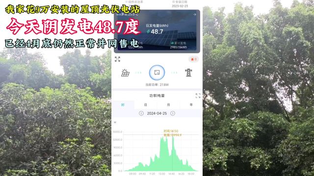 9万装的光伏,今天阴发电48度,4月底仍然正常并网售电