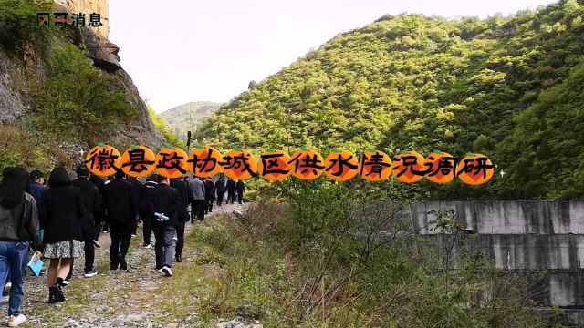 陇南徽县政协组织开展城区供水情况调研及座谈会