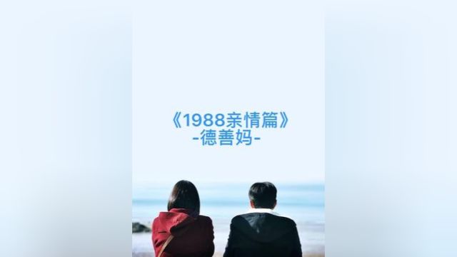 请回答1988亲情篇德善妈苦尽甘来