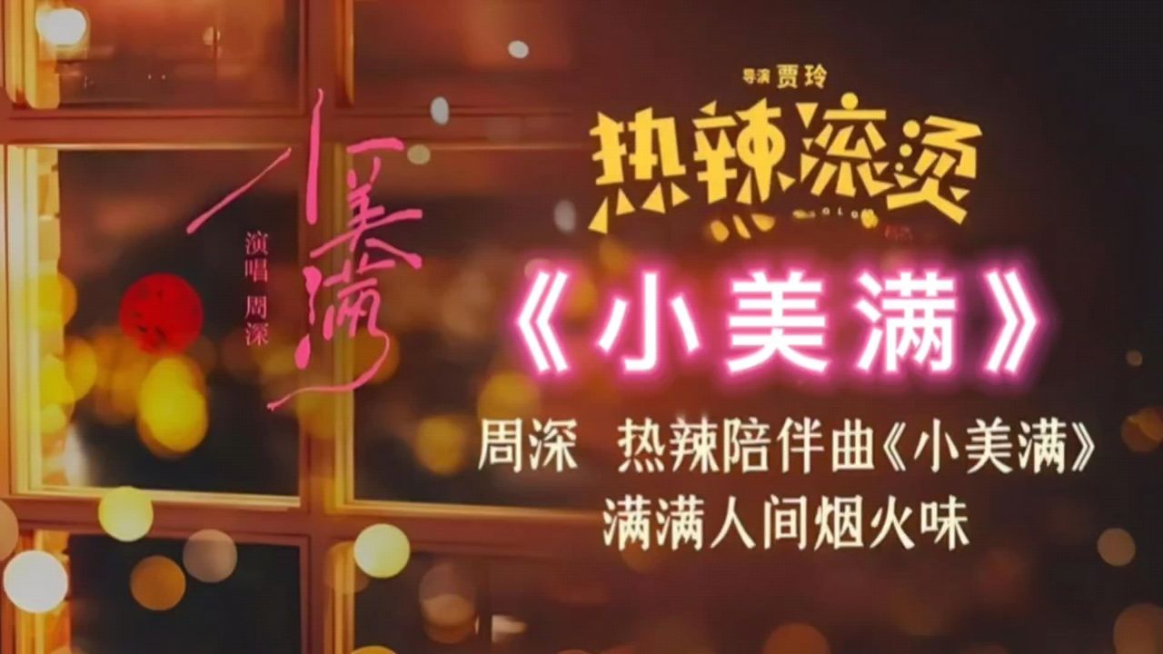 《小美满》周深_高清1080P在线观看平台_腾讯视频