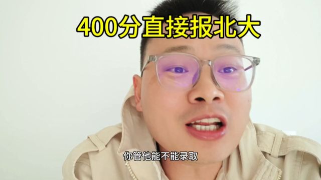 400分直接报北大,不敢报的来我直播间,我教你怎们报,有机会