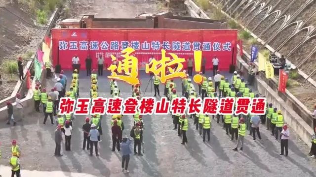 云南省在建最长双向六车道公路隧道——弥玉高速公路登楼山特长隧道贯通