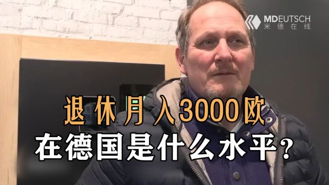 德国退休能拿到多少退休金?结果令人大跌眼镜!