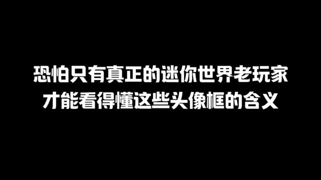 迷你世界阿九:恐怕只有真正的迷你世界老玩家才能看得懂这些头像框的含义