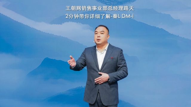 比亚迪王朝网销售事业部总经理路天 2分钟带你详细了解秦L DMi