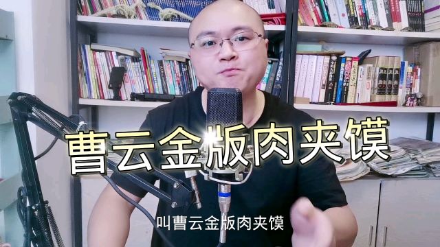 2024新热梗:曹云金版肉夹馍!建议全国推广,拉动肉夹馍摊贩经济