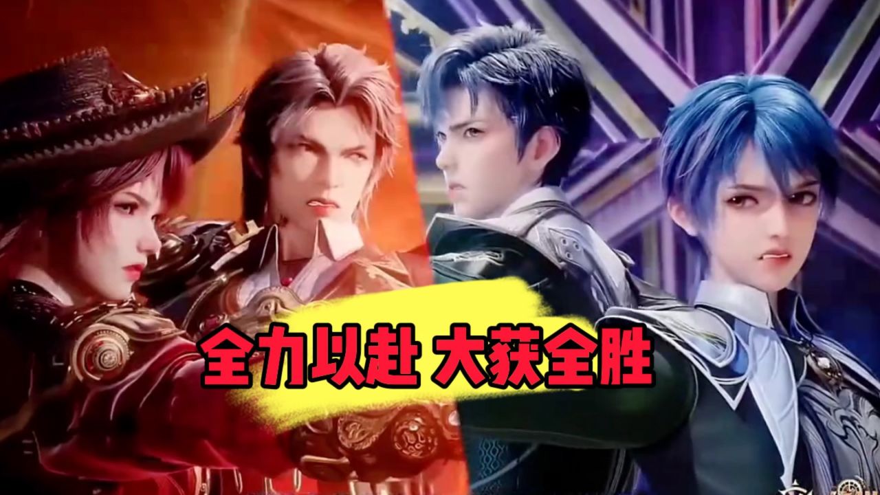 斗罗大陆:全力以赴大获全胜_高清1080P在线观看平台_腾讯视频