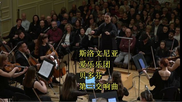 斯洛文尼亚爱乐乐团 贝多芬第三交响曲,作品55