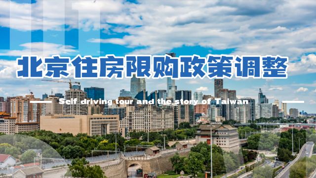 北京住房限购政策调整 2套房京籍家庭 可在五环外新购一套房