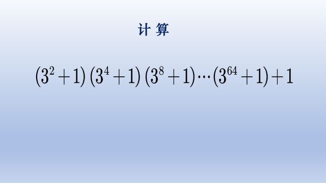 初中数学计算题,每一项指数都是翻倍