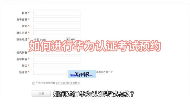 如何进行华为认证考试预约?