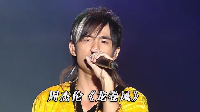 周杰伦《龙卷风》演唱会现场版「超清」