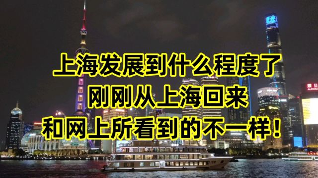 上海发展到什么程度了?刚刚从上海回来,和网上所看到的不一样!