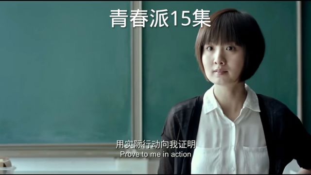 青春派第15集