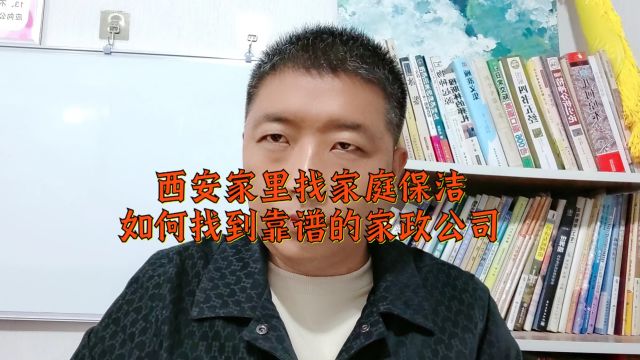 西安找保洁如何找到靠谱的家政公司?听听专家怎么说!