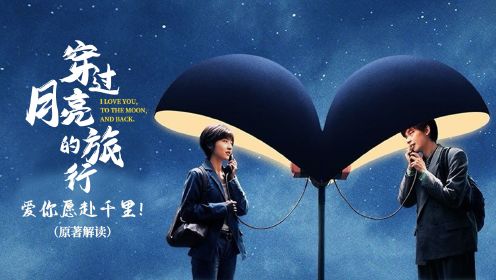 张子枫胡先煦《穿过月亮的旅行》：异地夫妻双向奔赴的爱