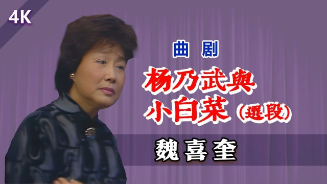 返场加反串,见功底:魏喜奎《杨乃武与小白菜(选段)》