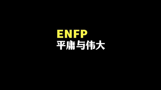 enfp的伟大与平庸.